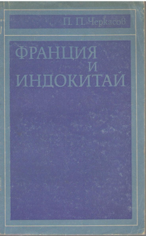Франция и Индокитай 1945-1975