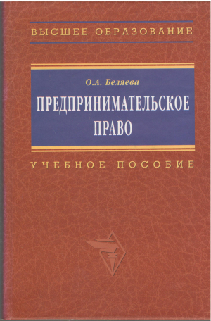 предпринимательское право учебное пособие