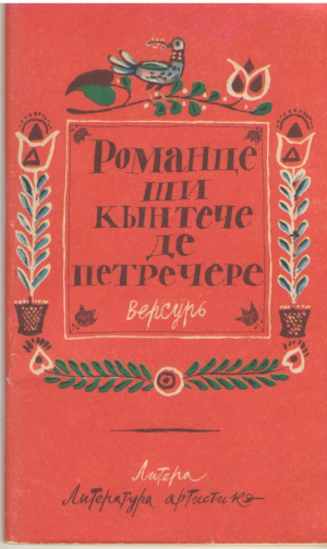 Романце ши кынтече де петречере  Версурь  Romante si cantece de petrecere  Versuri