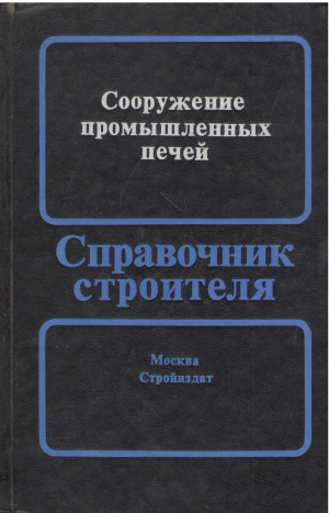 Сооружение промышленных печей Справочник строителя