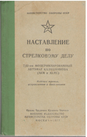 Наставление по стрелковому делу 7,62-мм модернизированный автомат калашникова акм и акмс (mar1)