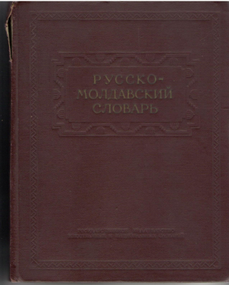 Русско - молдавский словарь / Dictionar ruso - moldovenesc