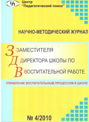 Научно-методический журнал заместителя директора школы по воспитательной работе