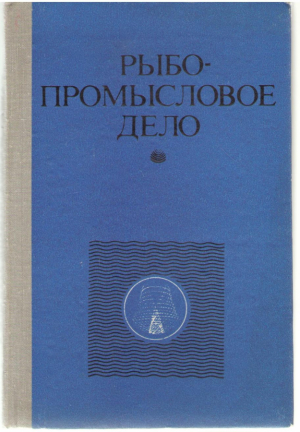 Рыбо - промысловое дело