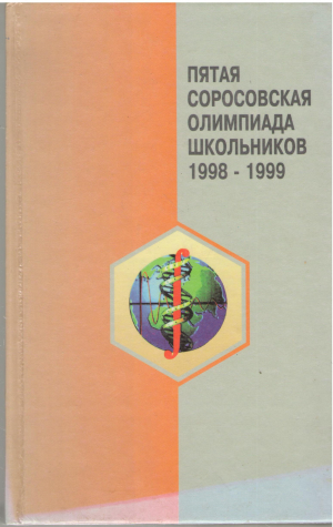 Пятая соросовская олимпиада школьников 1998 - 1999