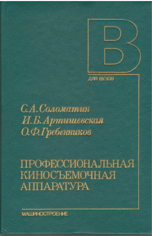 профессиональная киносъемочная аппаратура учебное пособие