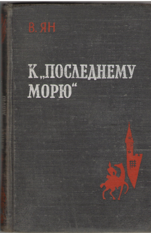 к последнему морю