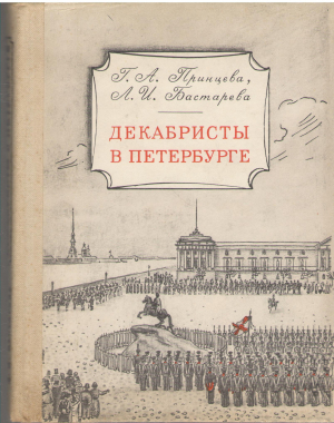 декабристы в петербурге