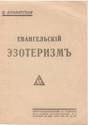 Евангельскiй эзотеризмъ