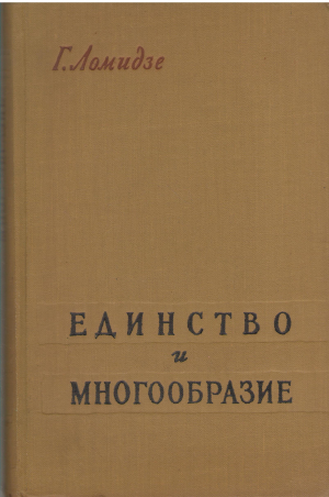 единство и многообразие