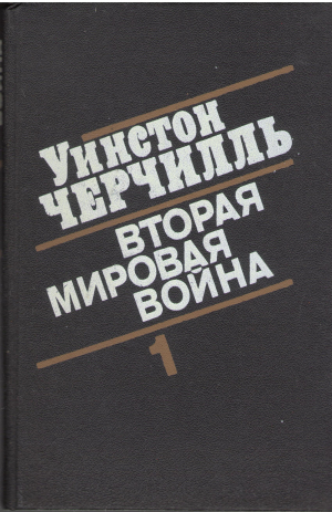 Уинстон Черчиль Вторая Мировая Война 1 и 2 том