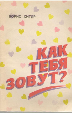 Как тебя зовут