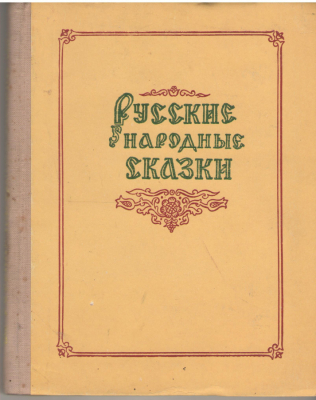 русские народные сказки