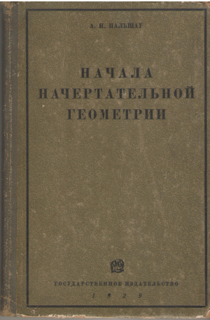 начала начертательной геометрии издание десятое (третье гиз'а)