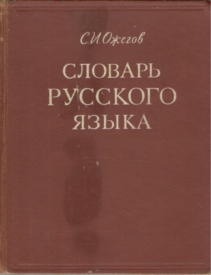 Словарь русского языка