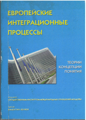 европейские интеграционные процессы теория концепции понятия