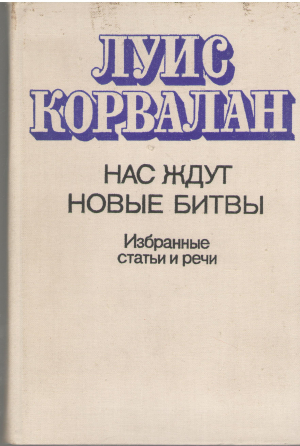 Нас ждут новые битвы Избранные статьи и речи