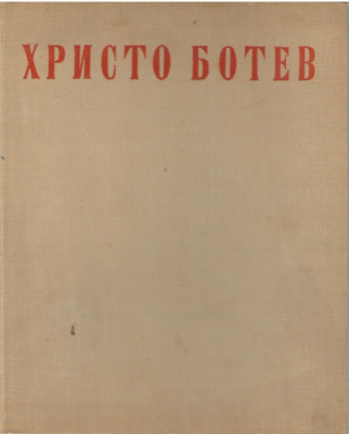 Христо Ботев  Избрани творби