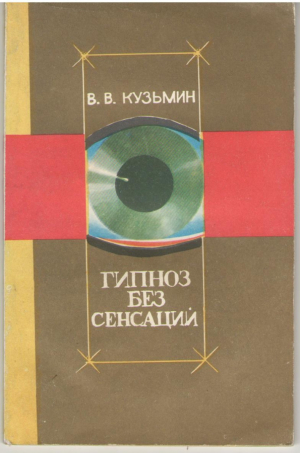Гипноз без сенсаций