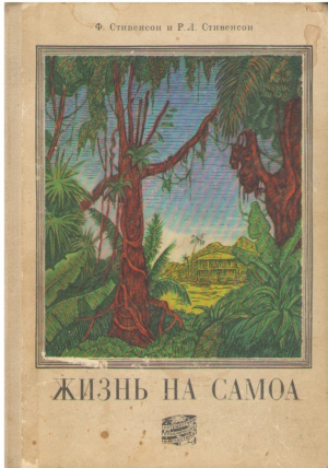 Жизнь на Самоа