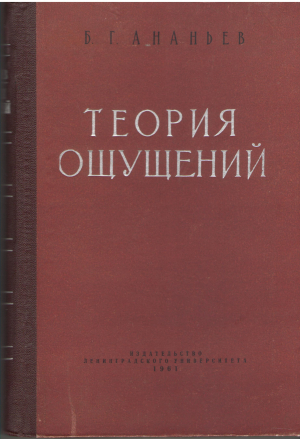 теория ощущений