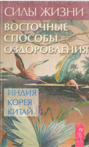 Восточные способы оздоровления