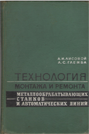 технология монтажа и ремонта металлообрабатывающих станков и автоматических линий (teh2)