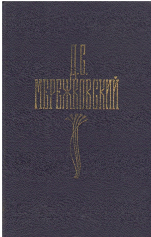 Д.С Мережковский  Собрание сочинений в четырех томах  Том 2