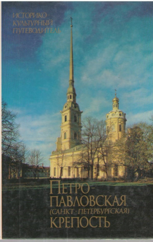 Петропавловская  Санкт-Петербургская крепость  Историко-культурный путеводитель