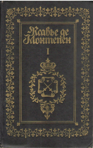 Ксавье де Монтепен  Собрание сочинений в 18 томах Том 1,2, 4,5,6,7