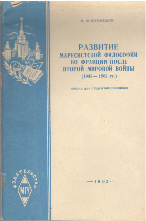 развитие марксиской философии во франции после второй мировой войны 1945-1961 гг лекция для студентов заочников