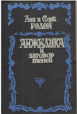Анжелика и заговор теней
