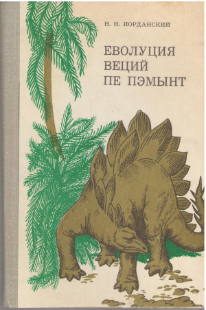 еволуция веций пе пэмынт ын ажуторул ынвэцэторулуй  evoluția vieții pe Pământ