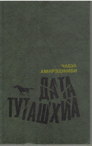 Дата Туташхиа