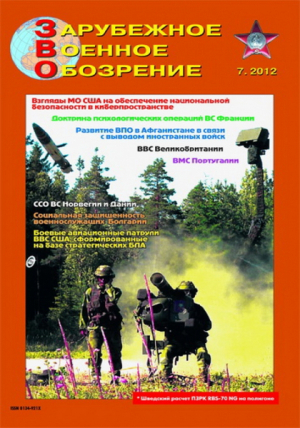 Зарубежное военное обозрение