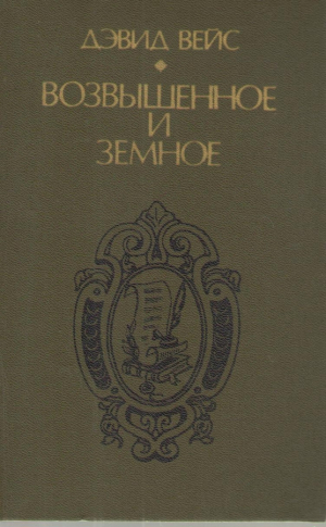 Возвышенное и земное  Роман о жизни Моцарта и его времени