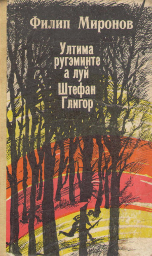 Ултима ругэминте а луй Фтефан Глигор  Ultima rugaminte a lui Stefan Gligor