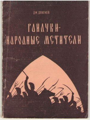 Гайдуки - народные мстители