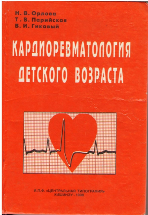 Кардиоревматология детского возраста