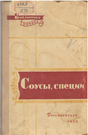 Соусы, Специи