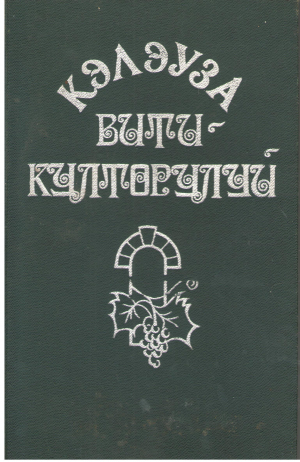 кэлэуза витикулторулуй calauza viticultorului