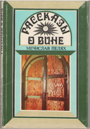 Рассказы о вине