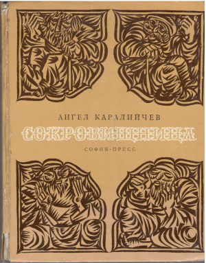сокровищница