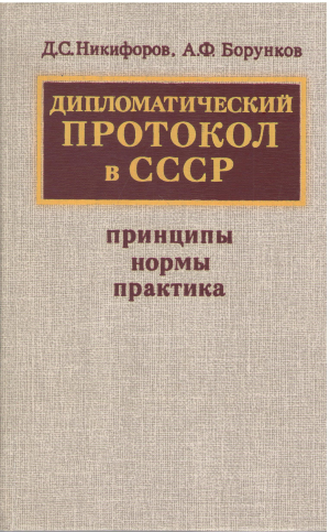 дипломатический протокол в ссср принципы нормы практика издание второе, дополненное