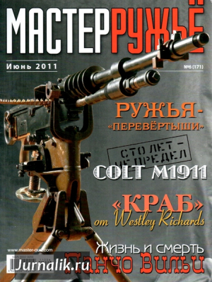 Мастер ружье