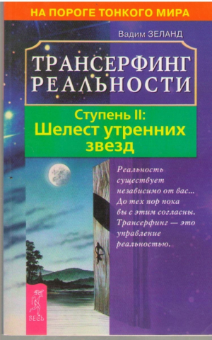 Трансерфинг реальности Ступень 2