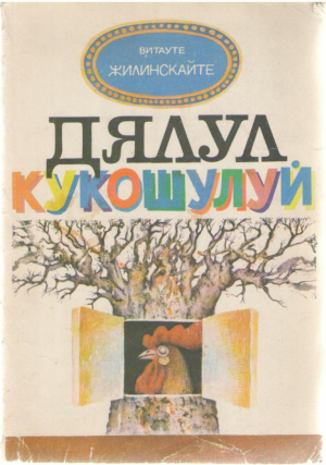 Дялул кукошулуй / Dealul cucosului