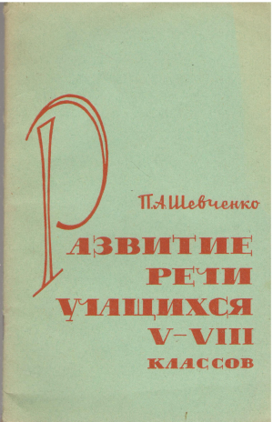 развитие речи учащихся v-viii классов