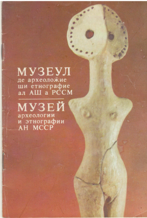 музеул де археоложие ши етнографие ал АШ а РССМ muzeul de arheologie al as a rssm музей архиологии и этнографии ан мсср