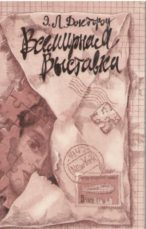 Всемирная выставка  Worlds fair